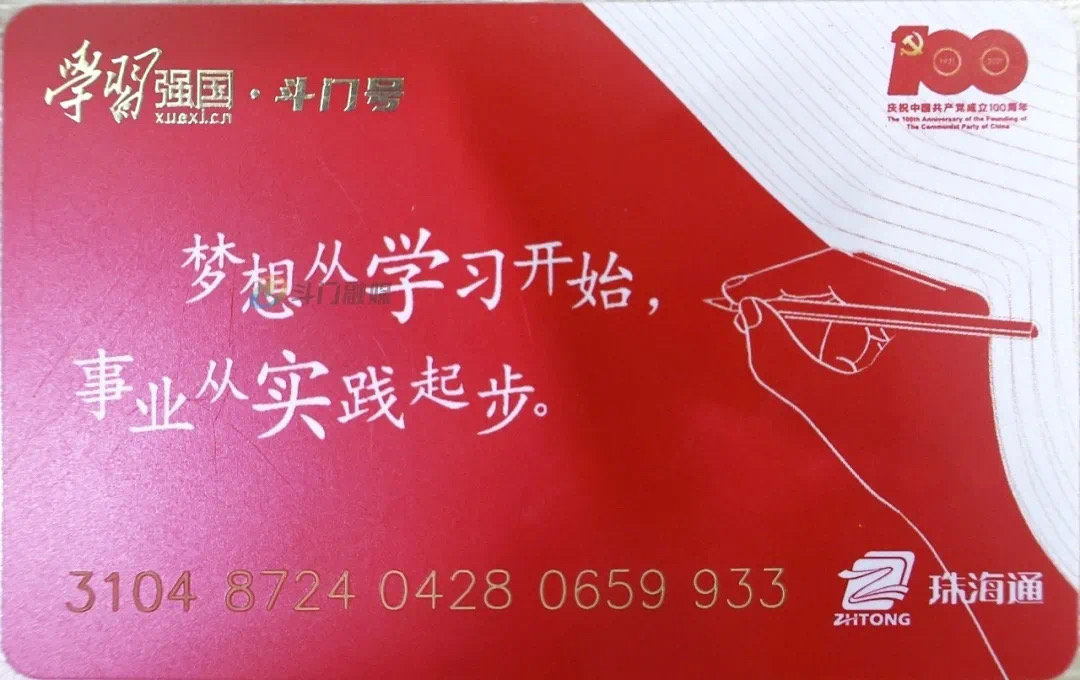 3-“学习强国·斗门号”公交卡正面.jpg