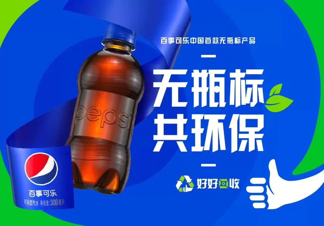10-百事可乐无瓶标环保瓶宣传图.jpg
