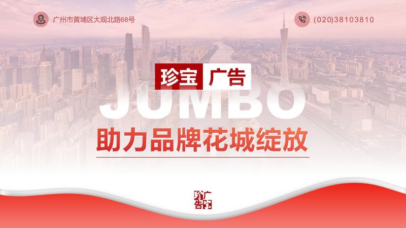 广州珍宝公司推介_18.jpg