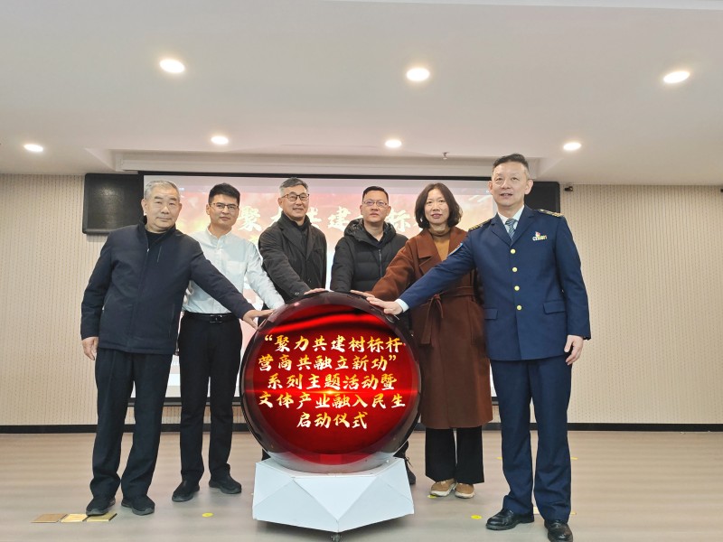2.“聚力共建树标杆 营商共融建新功”系列主题活动暨文体产业融入民生启动仪式.jpg