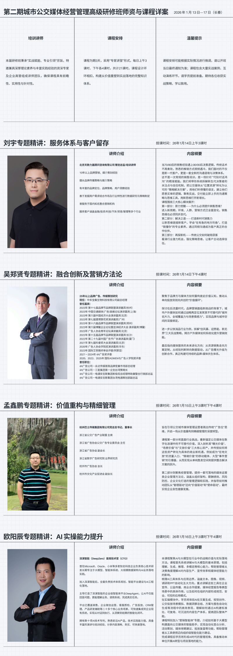 第二期城市公交媒体经营管理高级研修班师资与课程详案_00(2).png
